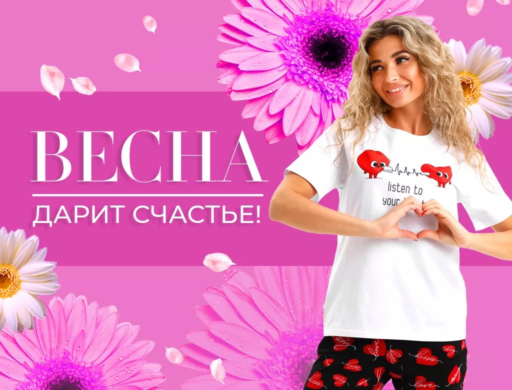 Наступает время Прелестных Женщин и Удивительной Моды!